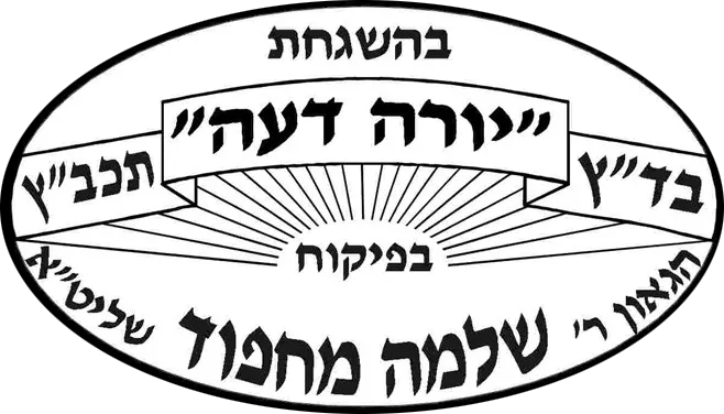 תעודת כשרות בד״ץ הרב מחפוד