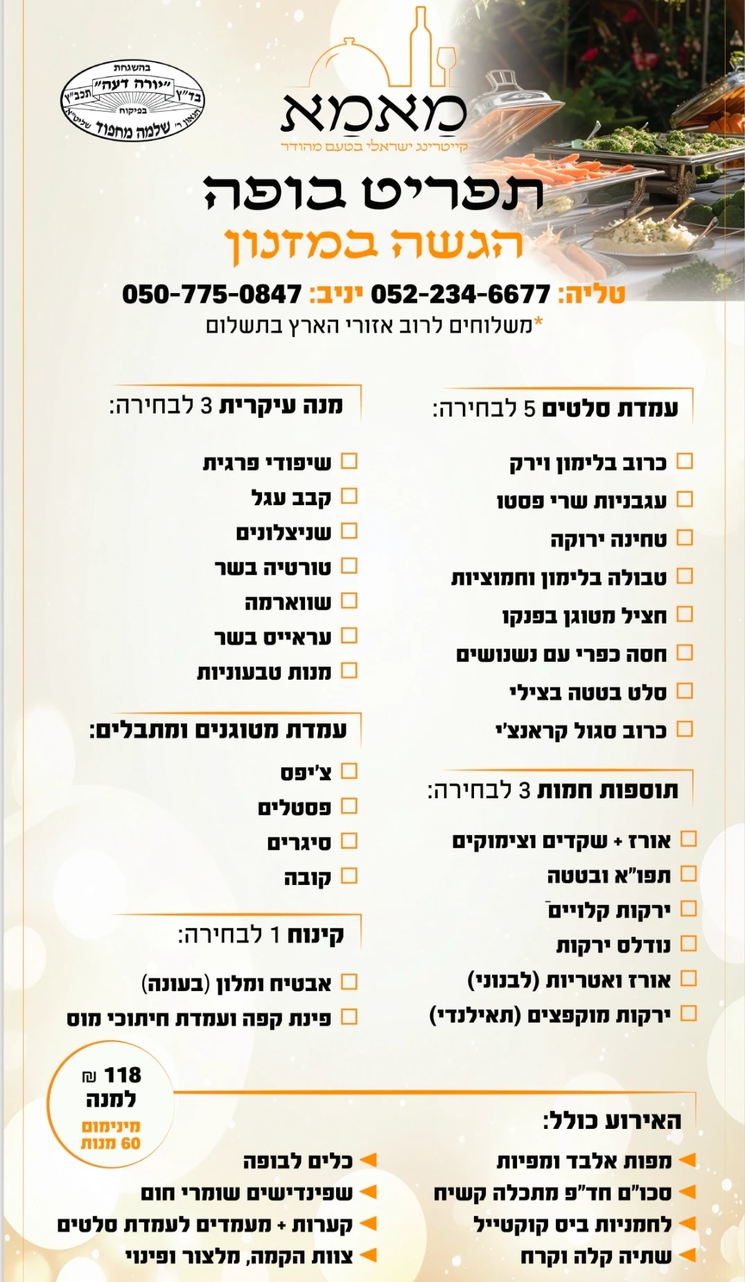 תפריט בופה מלא קייטרינג מאמא - 118 שקל למנה כולל הגשה במזנון 60 מנות מינימום