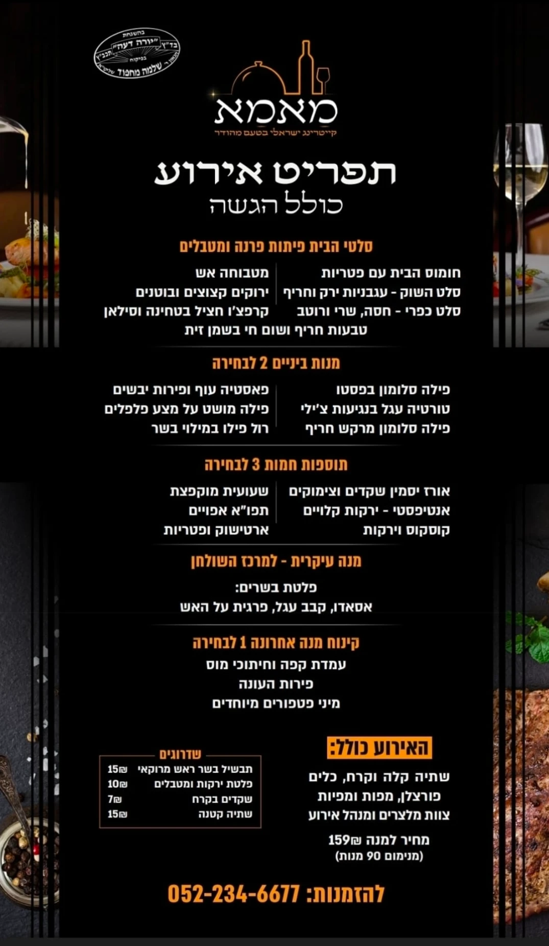 תפריט זהב מלא קייטרינג מאמא - 159 שקל למנה כולל שירות מלצרים 90 מנות מינימום