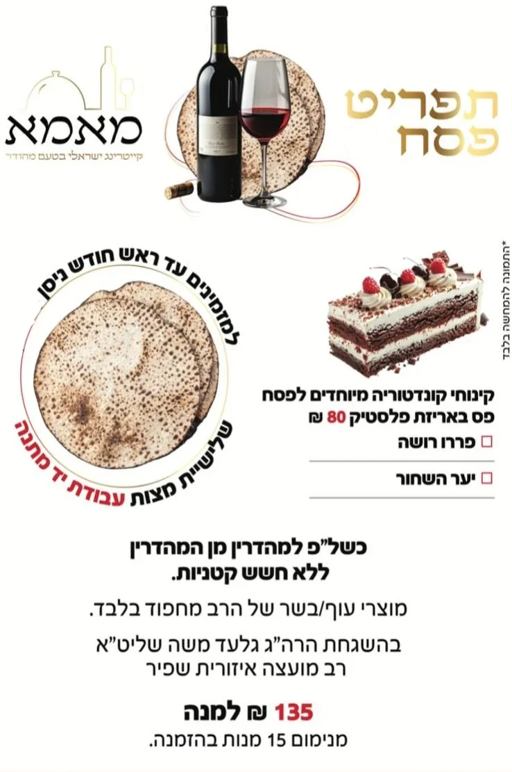 קייטרינג כשר לפסח 2026 תשפ״ו - תפריט מנות בשרי