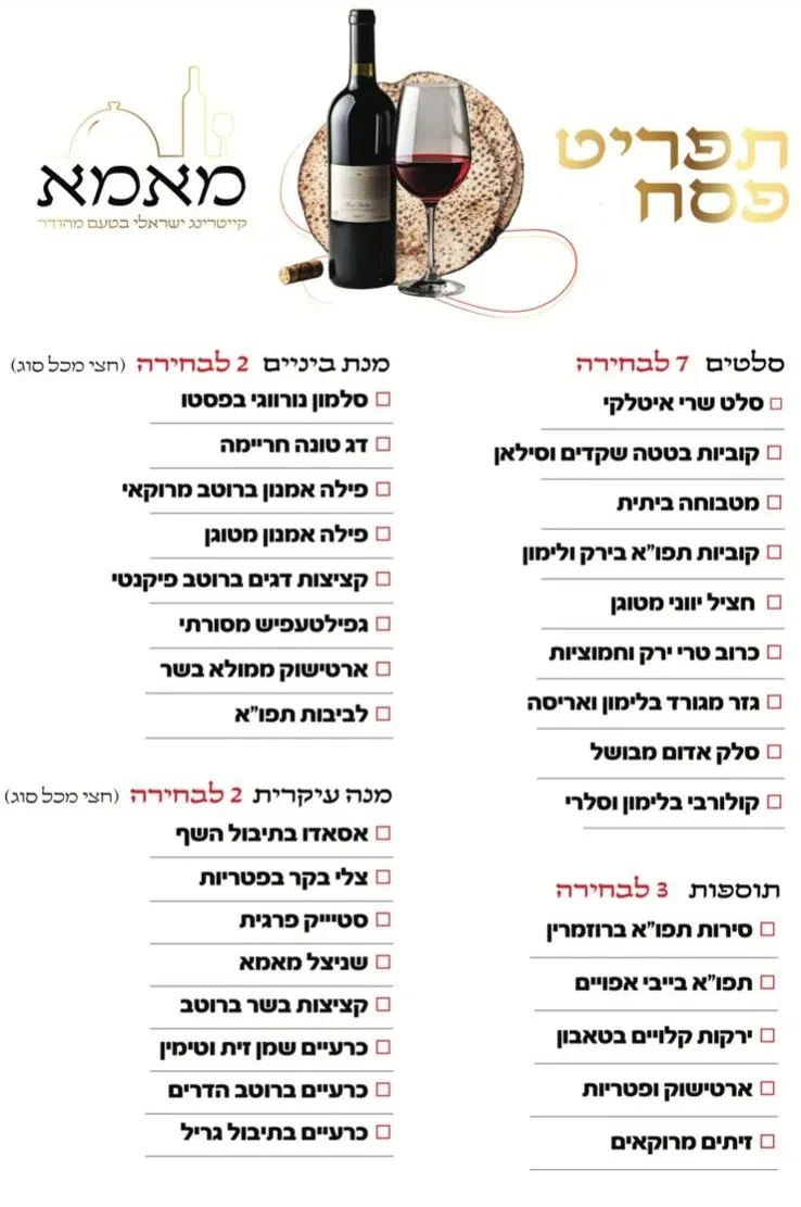 תפריט קייטרינג לפסח 2026 - הזמנת אוכל מוכן לפסח