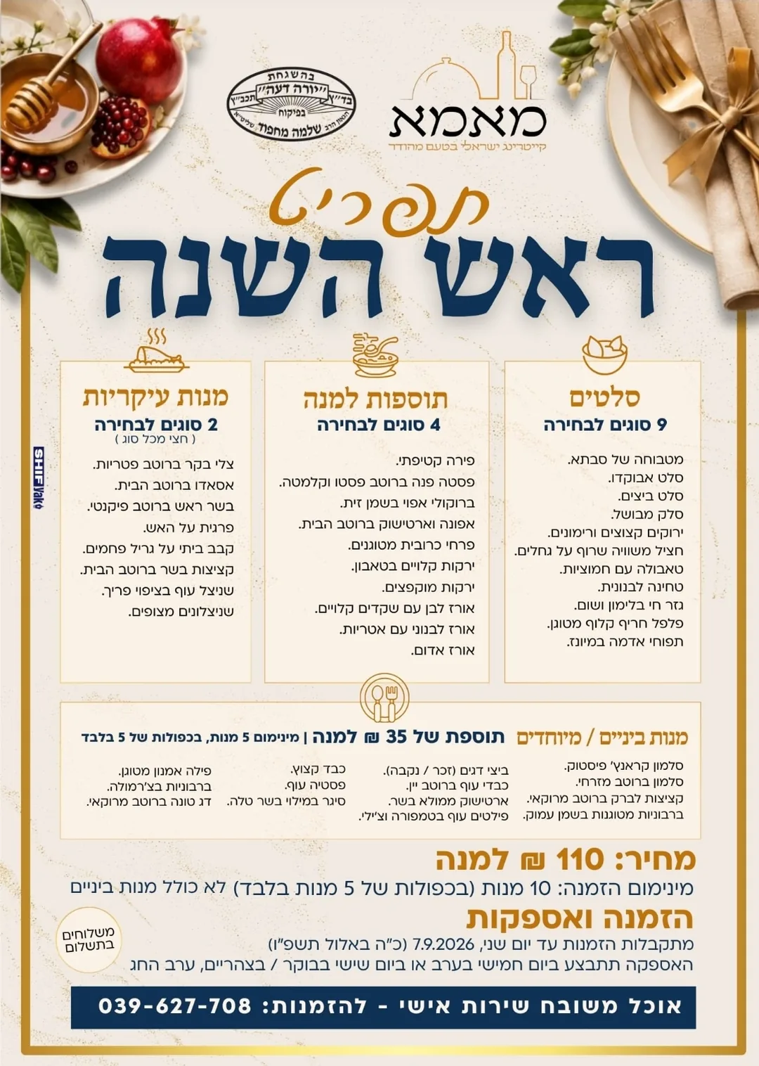 תפריט קייטרינג ראש השנה של קייטרינג מאמא, כשר למהדרין בד״ץ מחפוד, מנות עיקריות תוספות וסלטים, מ-110 ₪ למנה